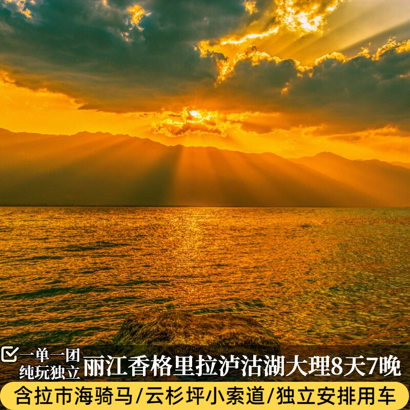 云南纯玩2人起订私家团8天7晚丽江香格里拉泸沽湖大理旅游