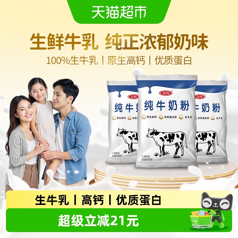 三元纯牛奶粉生牛乳原生高钙高蛋白全家营养食品牛奶400g*3袋