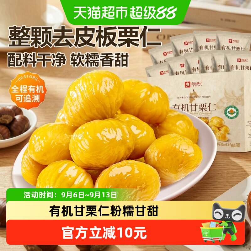 良品铺子有机甘栗仁即食板栗图片
