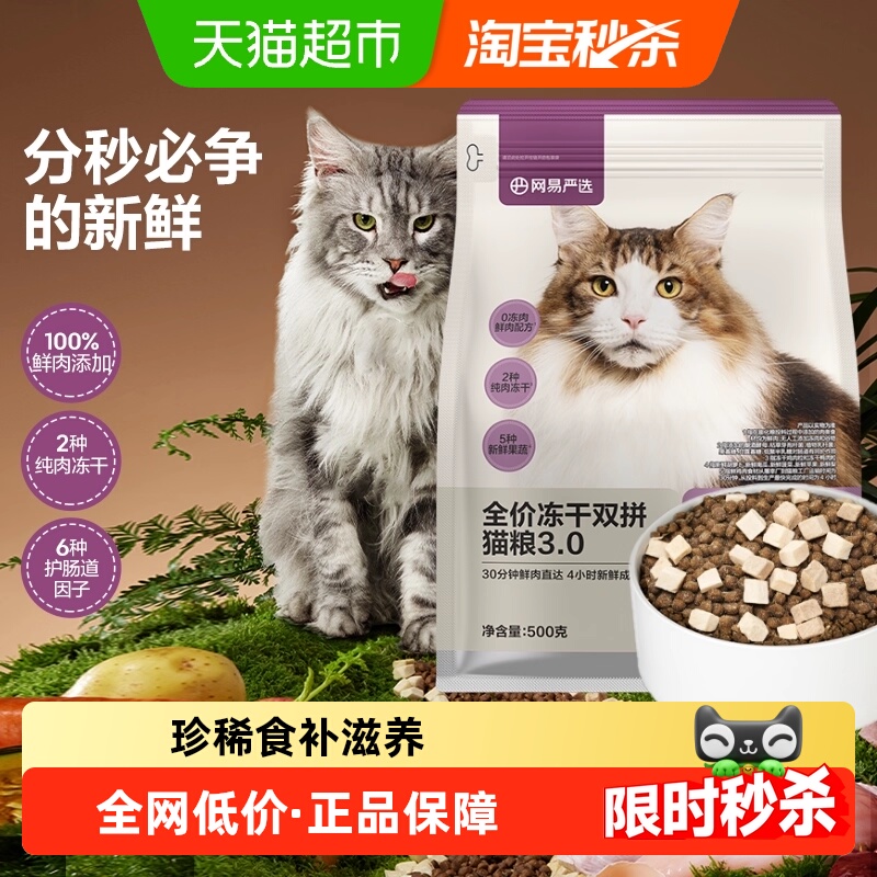 网易严选冻干夹心双拼乳鸽猫粮