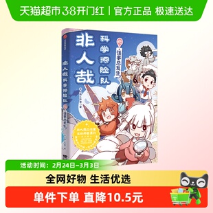 【首刷附透卡】非人哉科学探险队之怪事总发生化学物理生物地理