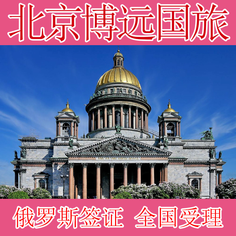 俄罗斯电子签俄罗斯商务签俄罗斯旅游签