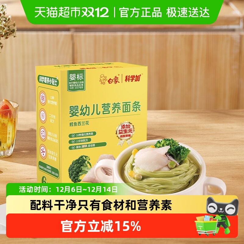 白象鳕鱼西兰花婴幼儿营养面条