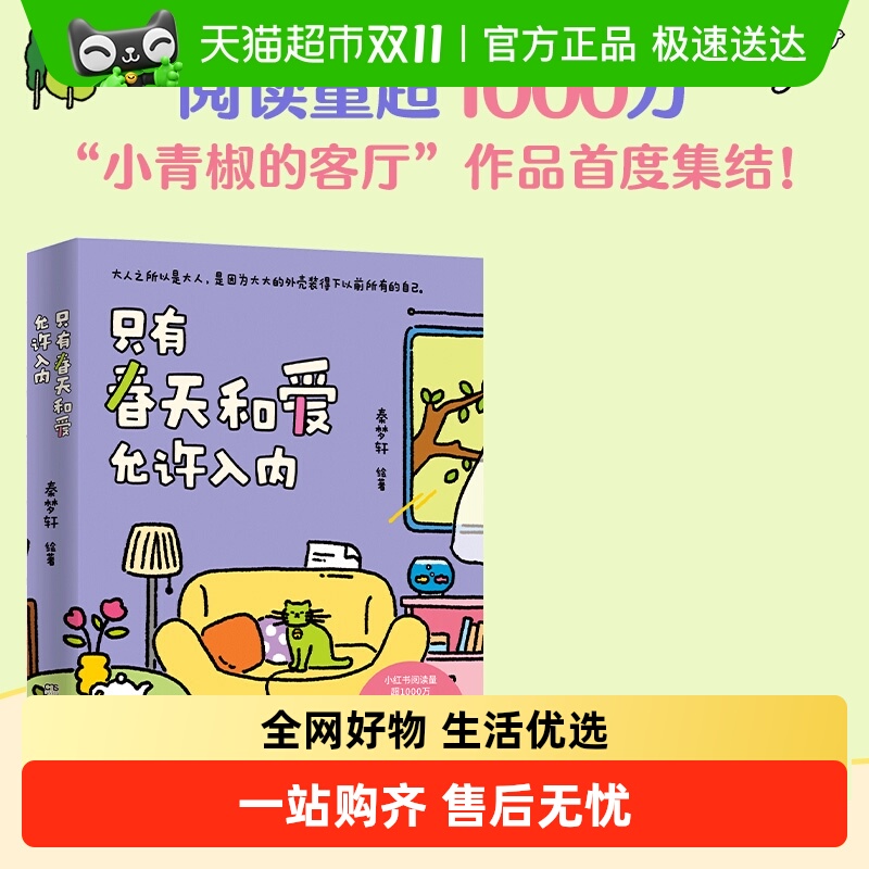 只有春天和爱允许入内