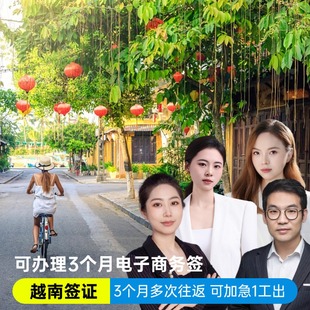 越南·三个月多次入境·移民局网站·越南签证90天电子旅游商务签证当日出·可越南境内办理【中港国旅】
