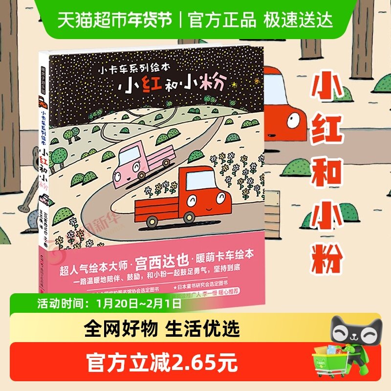 宫西达也小卡车系列小红和小粉3-6岁儿童启蒙认知新华书店绘本,书籍/杂志/报纸,绘本/图画书/少儿动漫书,淘宝优惠券,粉丝福利购,淘宝优惠卷