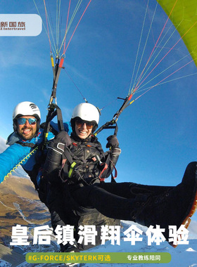 新澳国旅 新西兰旅游 皇后镇GForce滑翔伞 skytrek滑翔伞天空缆车