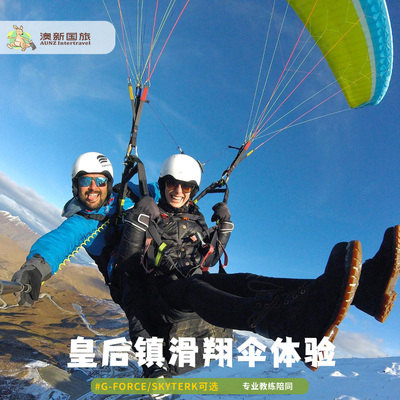 皇后镇滑翔伞体验