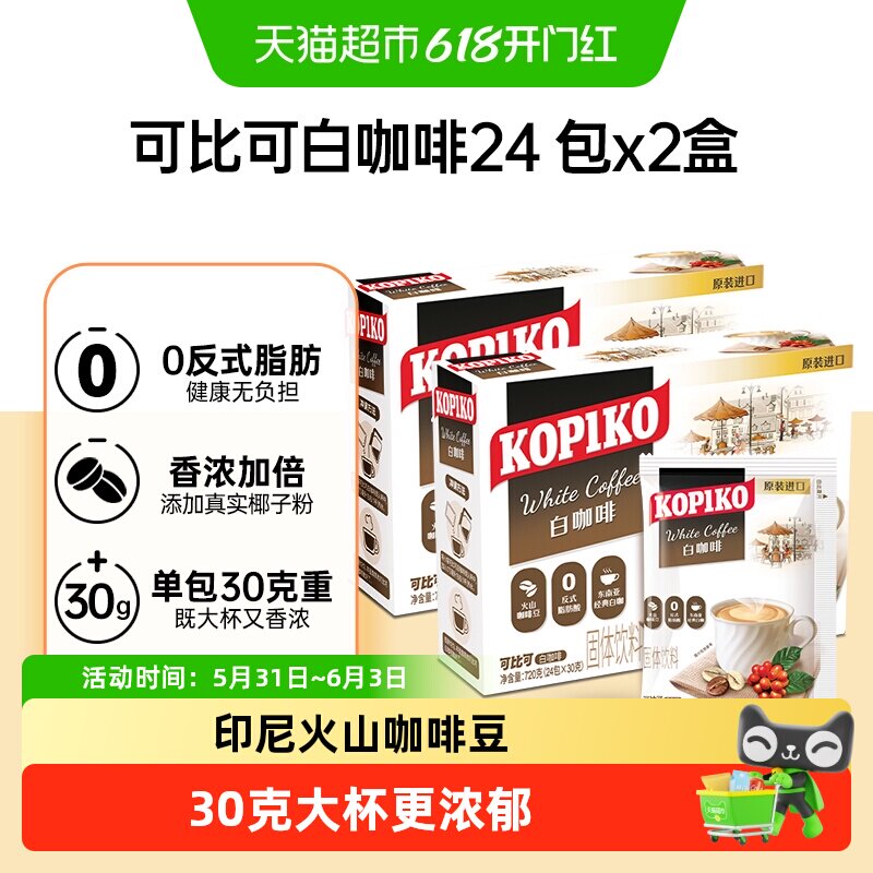 KOPIKO可比可三合一白咖啡速溶印尼进口加班提升携带微甜不苦