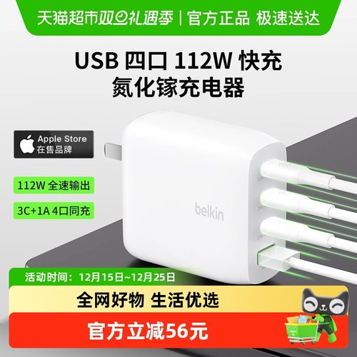 贝尔金112W四口氮化镓快充充电器