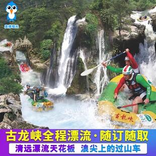 [古龙峡漂流-漂流门票]清远古龙峡漂流国际赛道漂流 需游玩当天15:00前自助机兑票