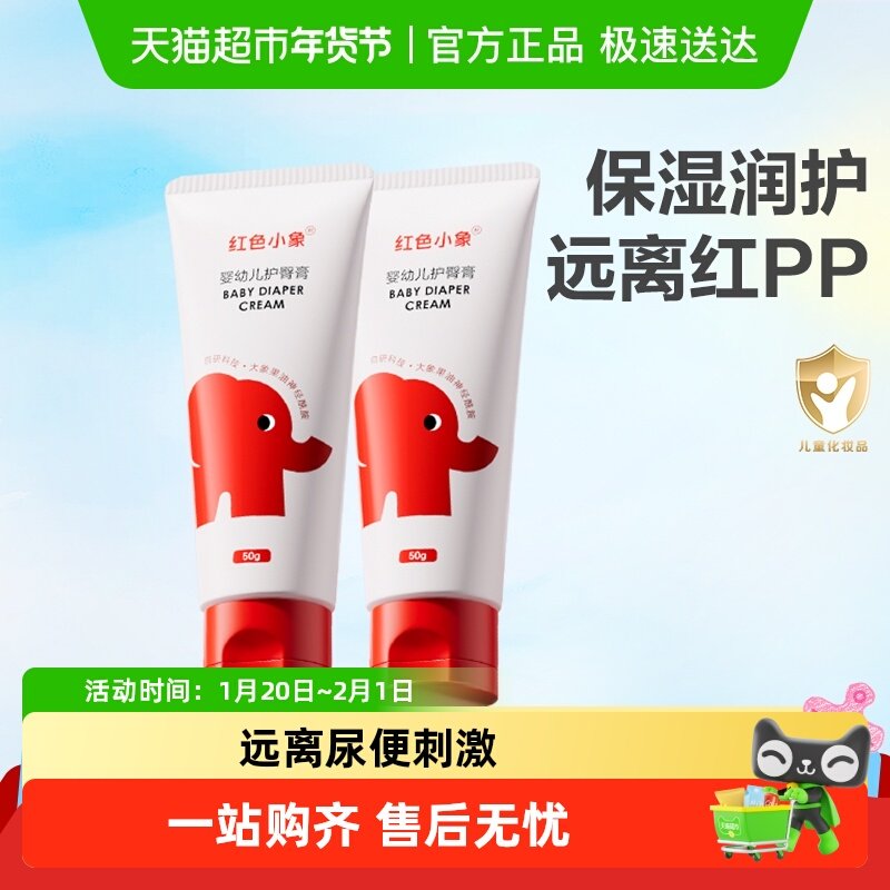 红色小象护臀膏新生婴儿专用天然护肤宝宝儿童隔离屁屁霜护股PP霜,婴童洗护,婴童乳液/面霜,淘宝优惠券,粉丝福利购,淘宝优惠卷