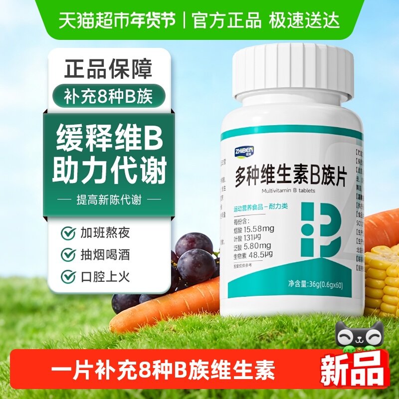 知本多种维生素B族咀嚼片烟酸叶酸VB泛酸生物素复合耐力男女通用,保健食品/膳食营养补充食品,维生素/复合维生素,淘宝优惠券,粉丝福利购,淘宝优惠卷