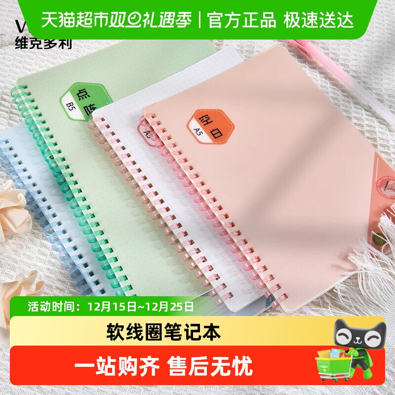 维克多利软线圈简约高颜值笔记本