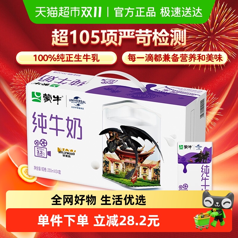 蒙牛全脂纯牛奶250ml×24盒