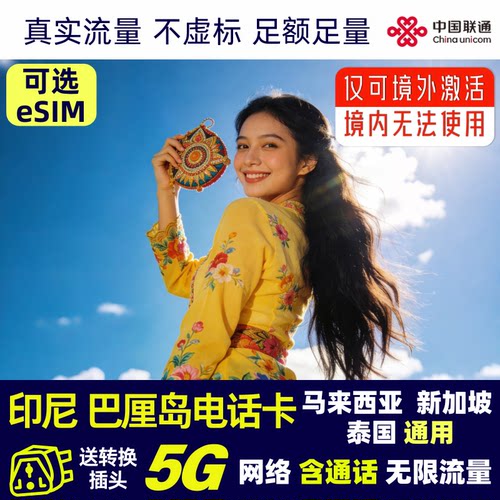 足额足量，2027-6-30前随时可激活，按当地时间自然日计算 全网通手机均兼容，三合一免剪卡，支持热点共享 每日3GB高速流量，用完降速512kbps无限量，支持热点 印度尼西亚、新马泰四国通用，含香港号可通话，不支持短信