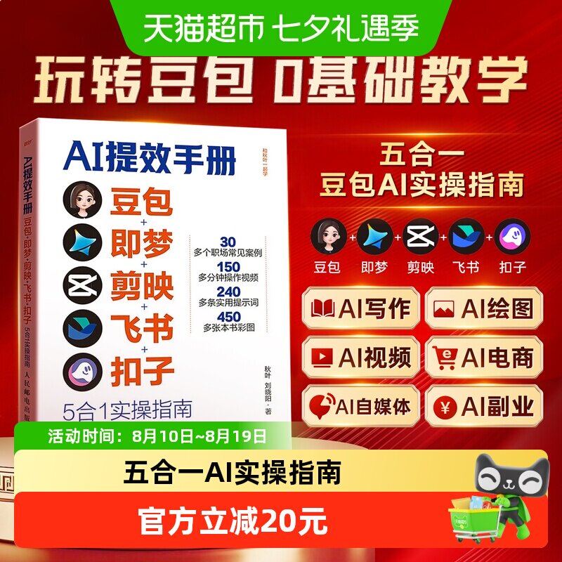 时光学正版AI提效手册书籍正版豆包即梦剪映飞书扣子5合1实操指南