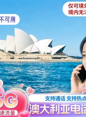 澳大利亚电话卡