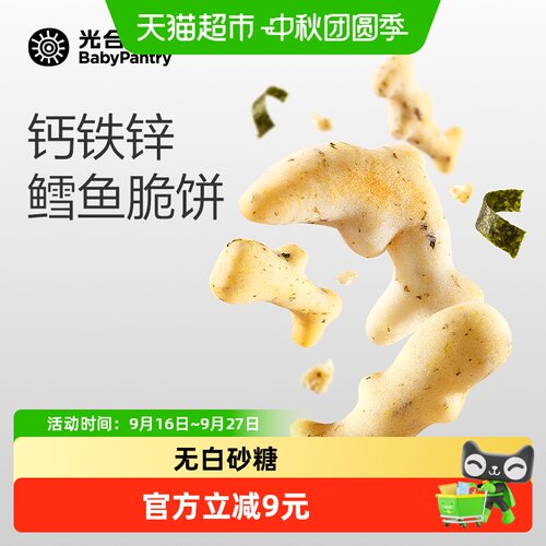 babypantry光合星球劲道鳕鱼脆饼