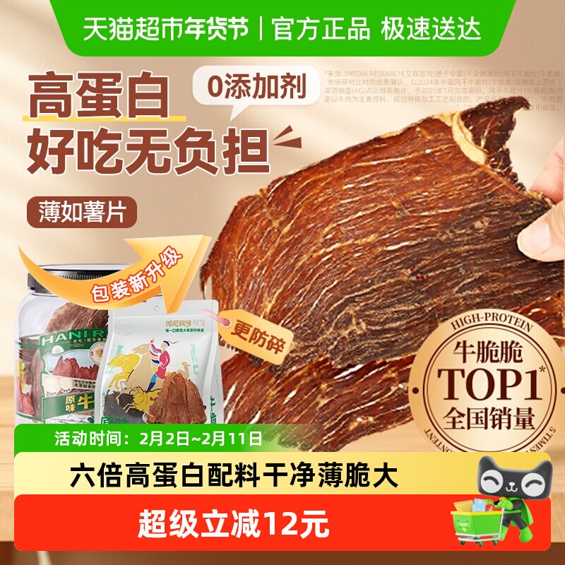 哈尼牧场内蒙古十成风干牛排脆脆片非安格斯牛肉肉类熟食休闲零食