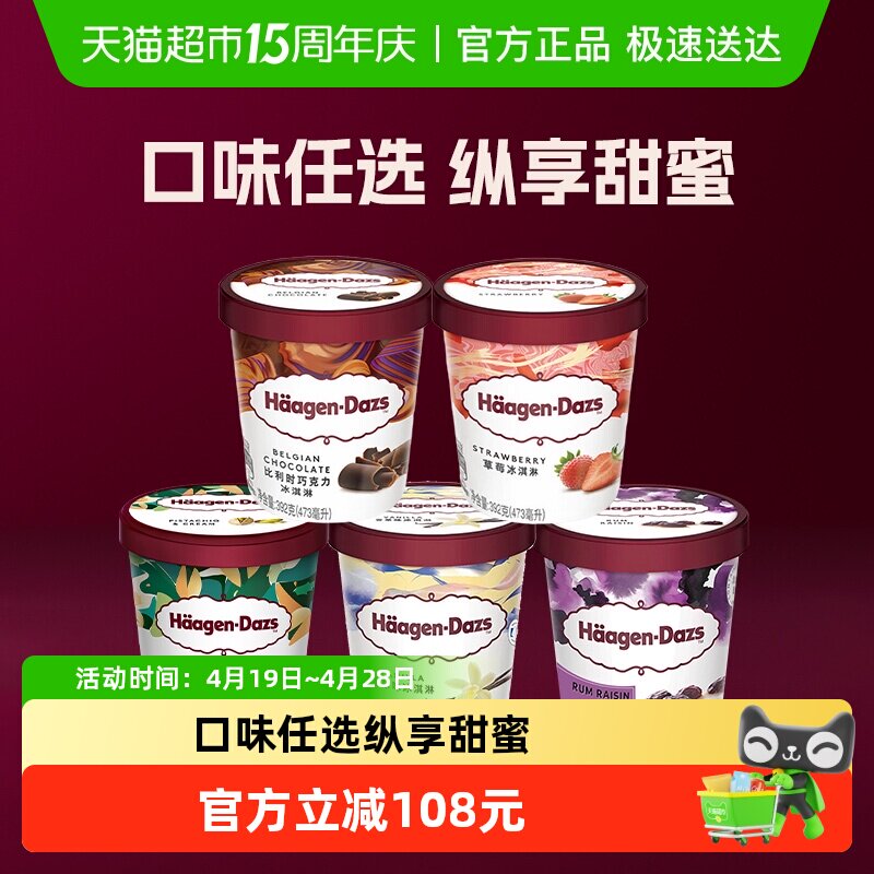 哈根达斯冰淇淋经典多口味冰淇淋大杯