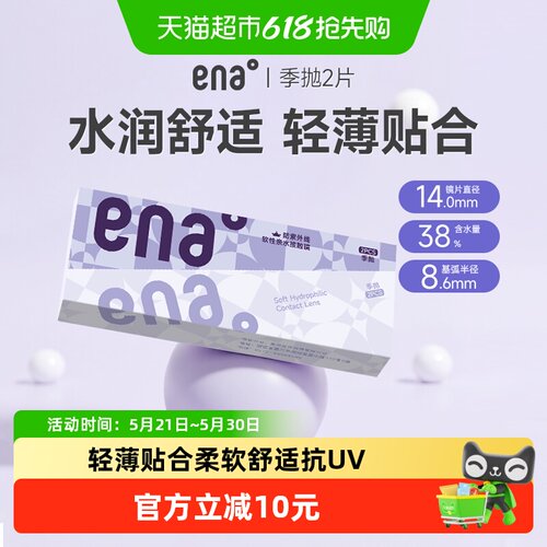 ena隐形眼镜季抛透明片