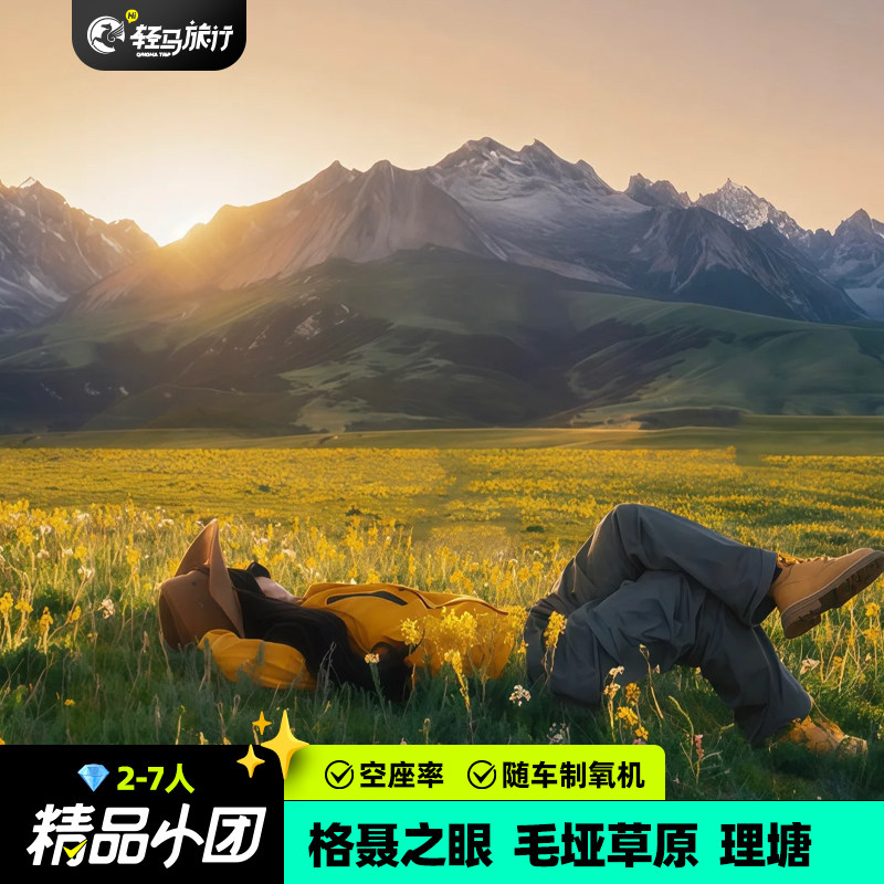 2-7人配备制氧机川西格聂措普沟四姑娘山藏寨理塘5日空座率跟团游