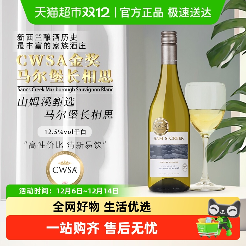 【CWSA金奖】山姆溪甄选马尔堡长相思干白葡萄酒新西兰进口