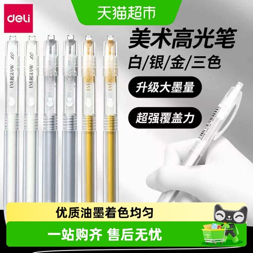 Deli/得力金色签字笔高光绘画笔