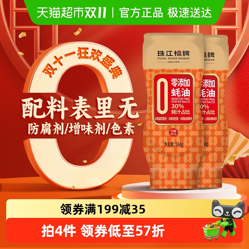 珠江桥牌零添加蚝油360g×2瓶