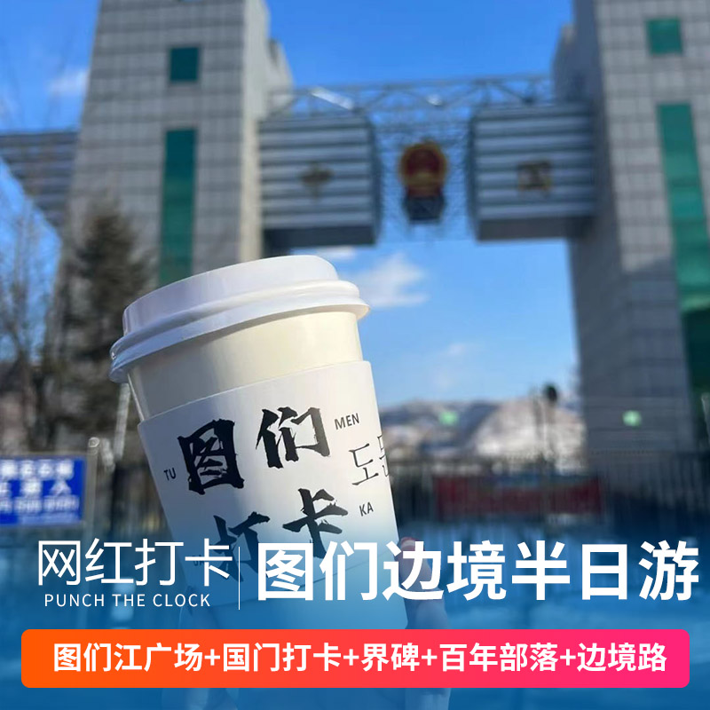 图们一日游半日游VIP小包团网红打卡图们口岸百年部落331国道延吉