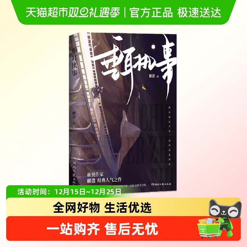 垂耳执事 麟潜 数年执迷不悟如何迷途知返 言情小说 新华书店书籍