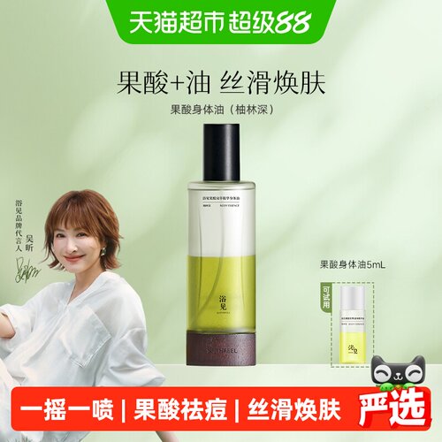 浴见果酸双萃精华身体油