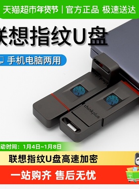 联想 thinkplus USB3.2指纹U盘高速商务学习办公优盘双接口u盘