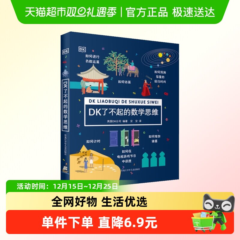 DK了不起的数学思维幼儿童幼小