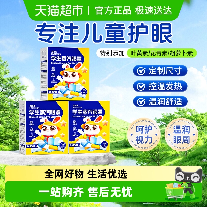 儿童专用蒸汽眼罩呵护视力