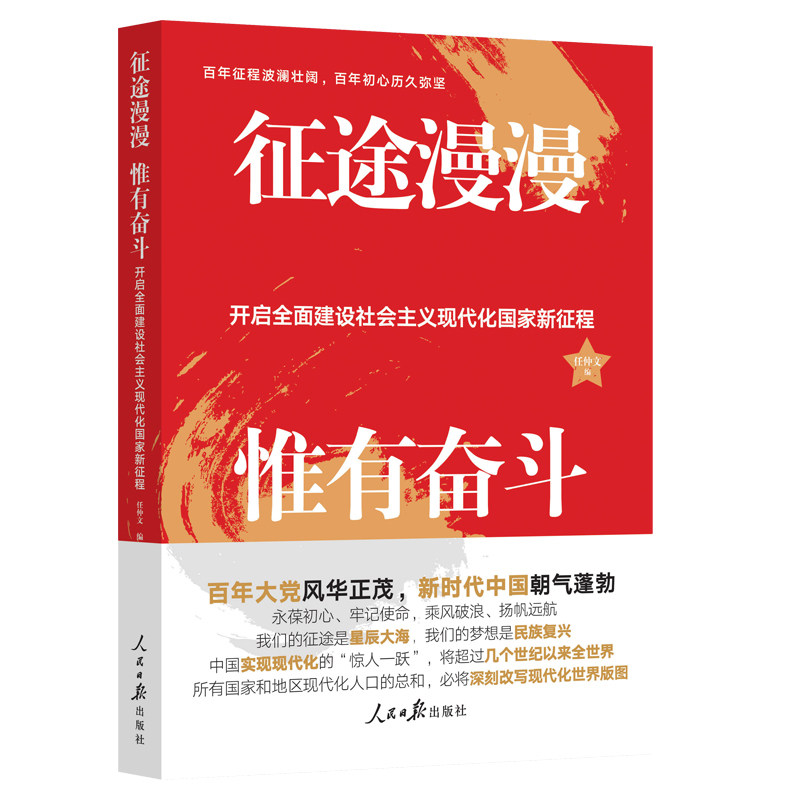 正版征途漫漫 惟有奋斗 开启全面建设社会主义现代化新征程