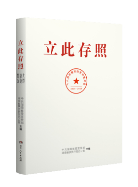 立此存照：十八洞村扶贫档案实录中共湖南  政治书籍