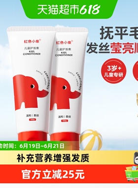 红色小象儿童护发素天然顺滑长发专用亮发滋润柔顺抚平毛燥