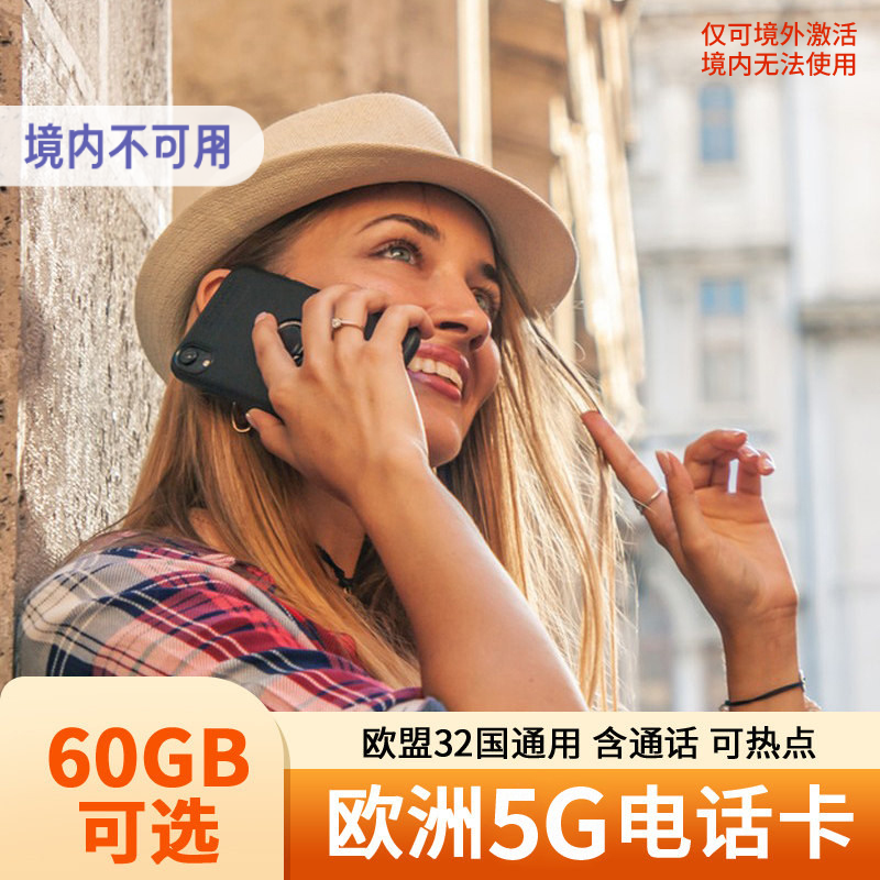 欧洲电话卡匈牙利欧盟多国通用5g可选60GB高速流量上网通话手机卡
