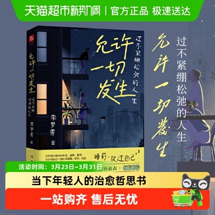 掀起年轻人不紧绷 人生 新华书店 过不紧绷松弛 允许一切发生