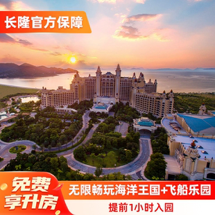 【免费享升房】珠海长隆横琴湾酒店3天2晚海洋王国+飞船乐园
