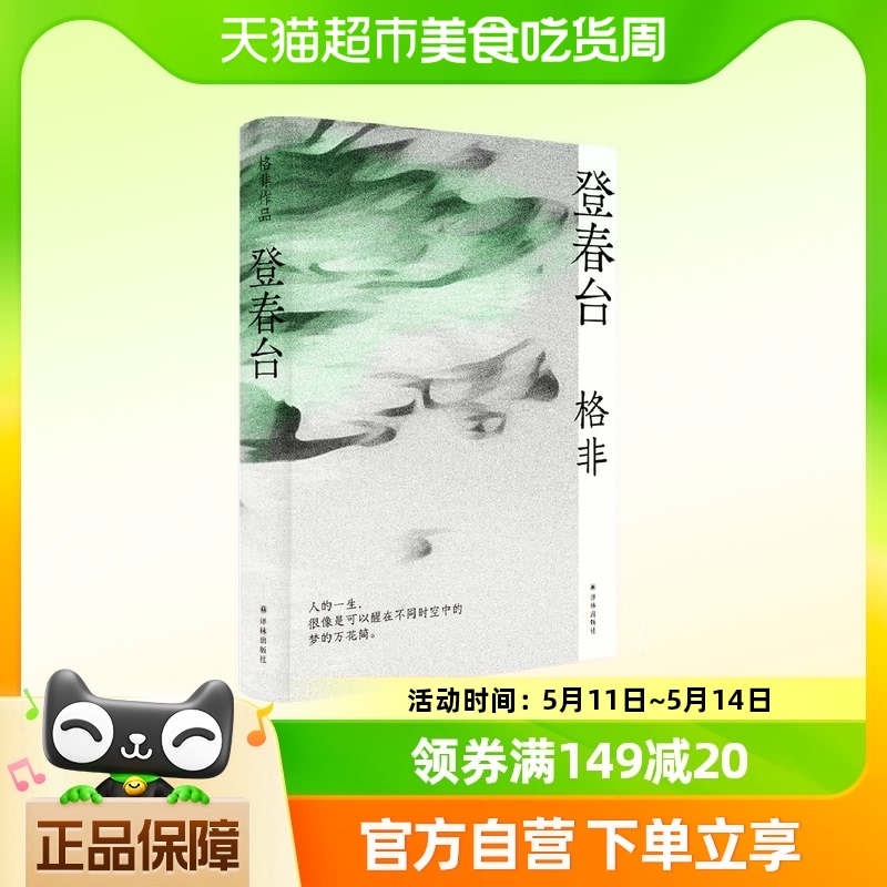 登春台 茅盾文学奖得主格非作品 中国当代长篇小说 新华书店 书籍/杂志/报纸 现代/当代文学 原图主图