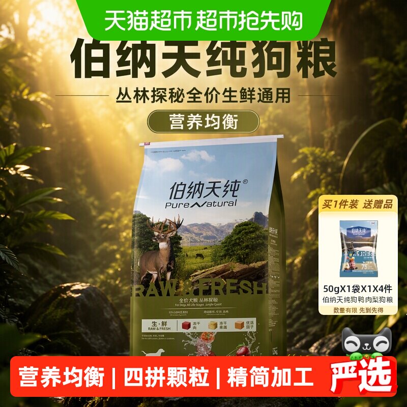 伯纳天纯高端系列丛林探秘生鲜狗粮12kg 368元 - 清风线报