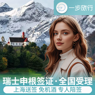 瑞士·旅游签证·上海送签·瑞士签证个人旅游商务欧洲申根国家签加急办理预约免行程机票酒店预定单
