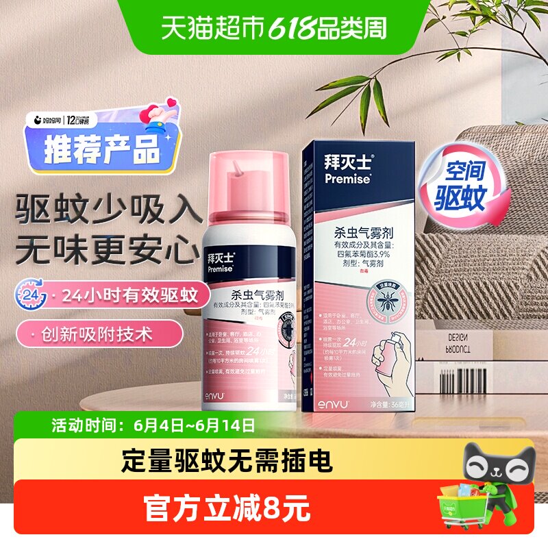 拜灭士驱蚊喷雾定量驱蚊液强力驱蚊水室内防蚊杀蚊蚊香液36ml