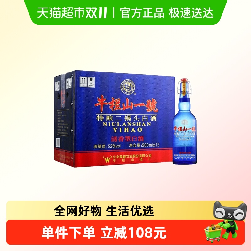 牛栏山一號蓝瓶52度特酿二锅头白酒 500mL*12瓶 清香型纯粮固态