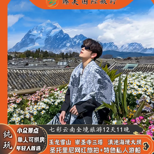 云南12天大理丽江香格里拉西双版纳泸沽湖