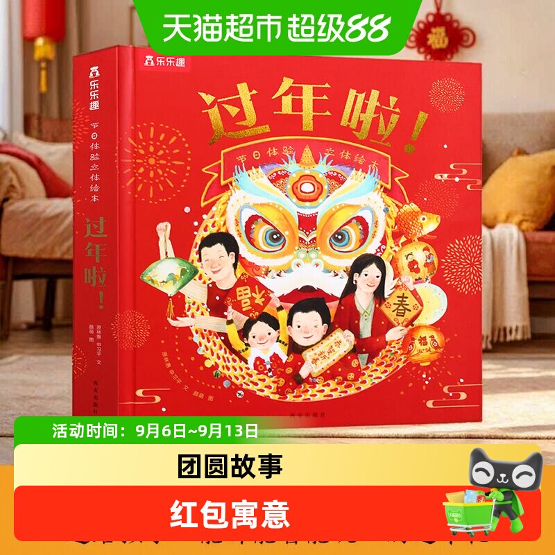 乐乐趣过年啦绘本3d立体书升级版欢乐中国年节日文化宝宝翻翻书