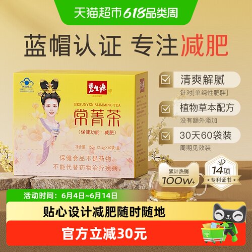 碧生源常菁茶健康减肥2.5g*60袋